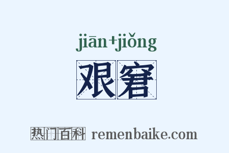艰窘是什么意思的图片